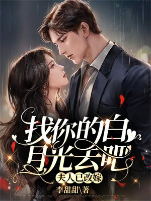 找你的白月光去吧,夫人已改嫁时翊是时母的儿子吗?