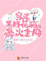 穿成黑料花瓶后爆火全网 全文阅读