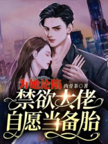 为她沦陷,禁欲大佬自愿当备胎