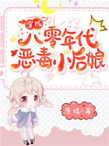 穿成八零年代恶毒小后娘免费阅读