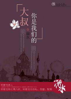 大叔你是我们的尘格