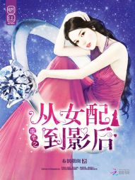 从女配逆袭成为女主