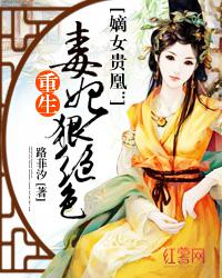 嫡女贵凰:重生毒妃狠绝色结局