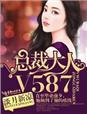 总裁大人请温柔慕少凌和阮白