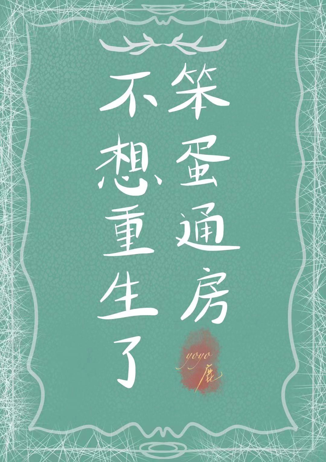 笨蛋通房不想重生了yoyo鹿