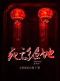 死亡绝地