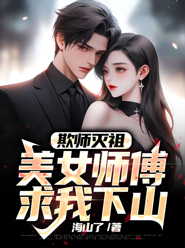 欺师灭祖 抛妻弃子