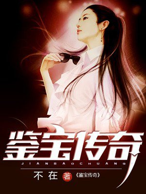 鉴宝传承