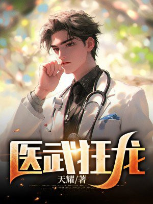 医武狂龙林萧