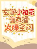 玄学之小祖宗完结