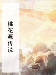 桃花源传说非物质文化遗产