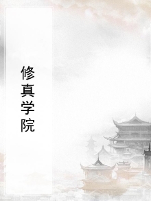 修真学院直播日常 双棠
