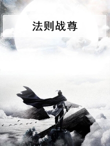 法则天尊txt