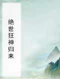 绝世狂神主角几个老婆