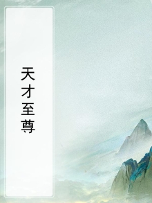 天才至尊