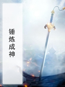 锤炼成器纪录片
