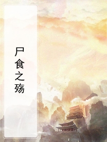 食尸丧b