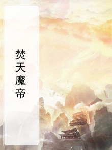 焚天魔帝 小说