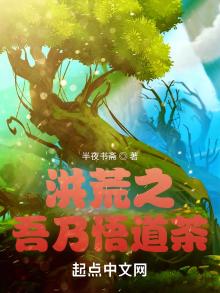 洪荒之吾乃悟道茶下载