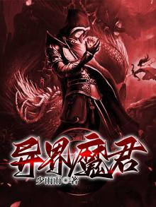 异界魔君跟我抢身体 梦里揍肖邦