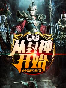 西游开局封神收获香火