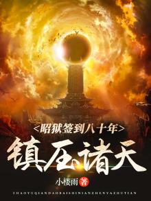 诏狱签到八十年小说
