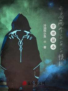 全球副本开局两个sss模板TXT下载