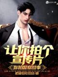 让你拍个宣传片,你拍警察故事?小说