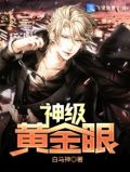 神级黄金眼宋云小说免费阅读