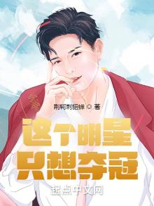 这个明星只想夺冠小说下载