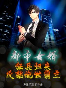 都市狂女婿战神