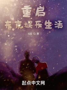 重启东京娱乐生活TXT下载