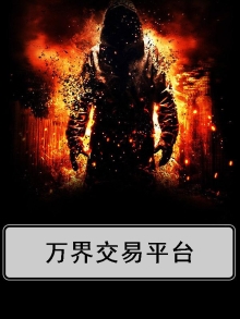 万界交易平台动漫