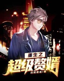 重生之超级赘婿2