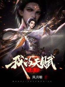 我的天赋是无敌88读书网