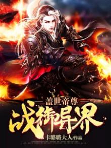 盖世帝尊完整版免费