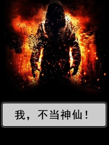 我不当神仙
