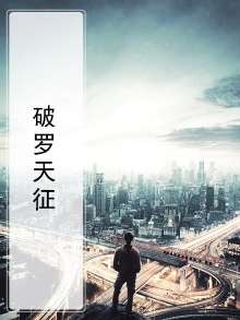 破罗天征