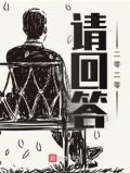 请回答二零二零TXT下载