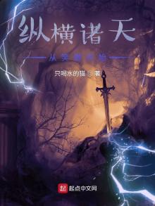 纵横诸天从笑傲开始 只喝水的猫下载
