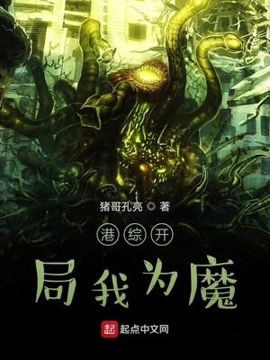 港综开局我为魔一百三十七