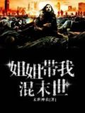 姐姐带我混末世百度云