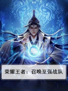 王者荣耀战队召集队员