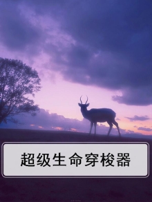 超级生命人