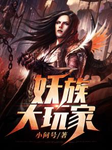 妖族大君