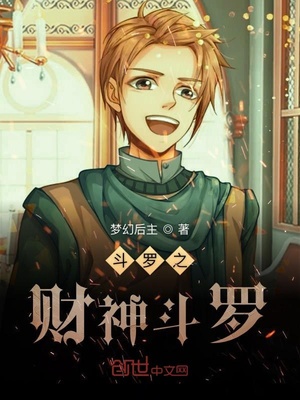 斗罗之财神斗罗免费阅读