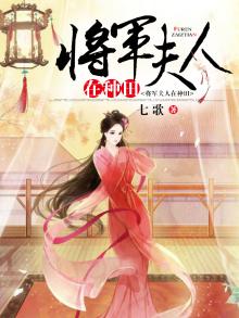 将军夫人在种田 七歌