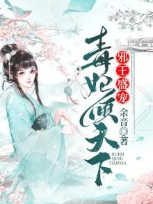 邪王盛宠毒妃倾天下兰芷清全文免费阅读