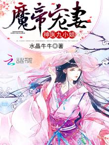 魔帝缠身:神医九小姐男主是谁