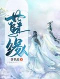 孽缘